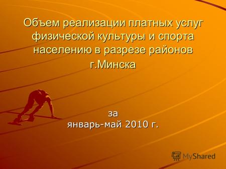 Объем реализации платных услуг физической культуры и спорта населению в разрезе районов г.Минска за январь-май 2010 г.
