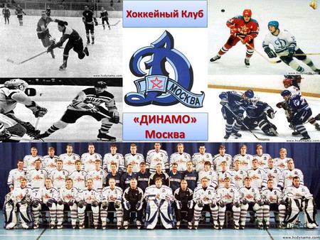 Хоккейный Клуб «ДИНАМО» Москва. История побед Клуб был основан в 1946-ом году Клуб был основан в 1946-ом году Необычайные целеустремленность и воля к.