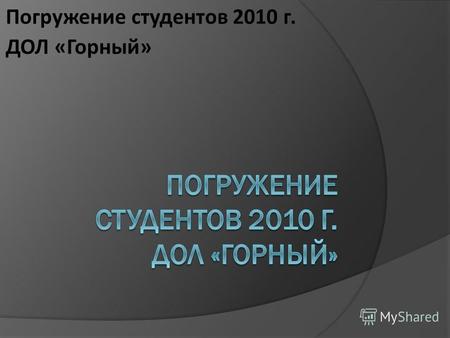 Погружение студентов 2010 г. ДОЛ «Горный». Радиопередача спорт-финт.