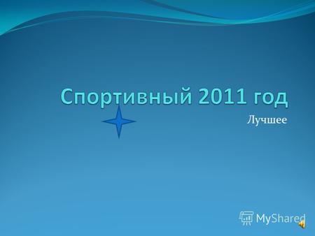 Лучшее С Новым 2012 годом, дорогие наши друзья и любители спорта!