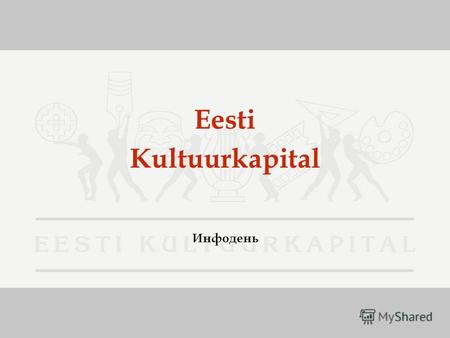 Eesti Kultuurkapital Инфодень. Цель Ээсти Культууркапитал является публично-правовым юридическим лицом, целью деятельности которого является поддержка.