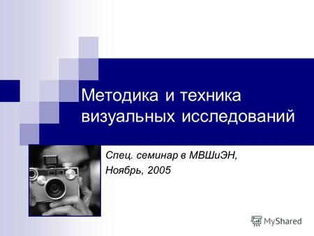 Методика и техника визуальных исследований Спец. семинар в МВШиЭН, Ноябрь, 2005.