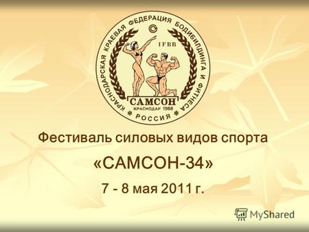 Фестиваль силовых видов спорта «САМСОН-34» 7 - 8 мая 2011 г.