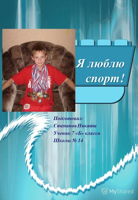 Я люблю спорт! Подготовил: Степанов Никита Ученик 7 «Б» класса Школы 14.