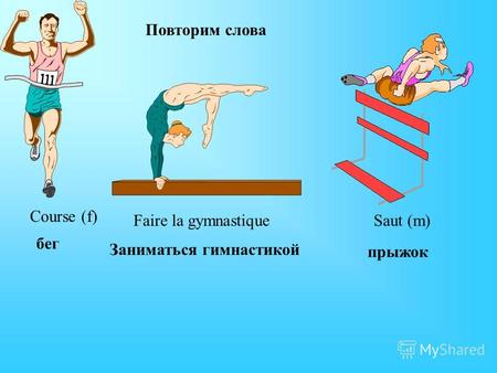 Course (f) Faire la gymnastique Saut (m) Повторим слова бег Заниматься гимнастикой прыжок.