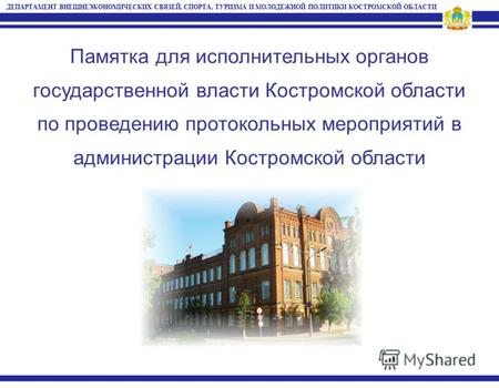 Памятка для исполнительных органов государственной власти Костромской области по проведению протокольных мероприятий в администрации Костромской области.