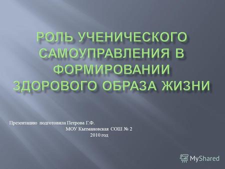 Презентацию подготовила Петрова Г. Ф. МОУ Кытмановская СОШ 2 2010 год.