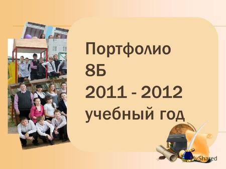Портфолио 8Б 2011 - 2012 учебный год. Такими мы были…