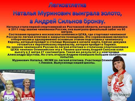 Наталья стала первой спортсменкой из Ростовской области, которая завоевала в 2011 году звание чемпионки России, она выиграла финальный забег на 60 метров.