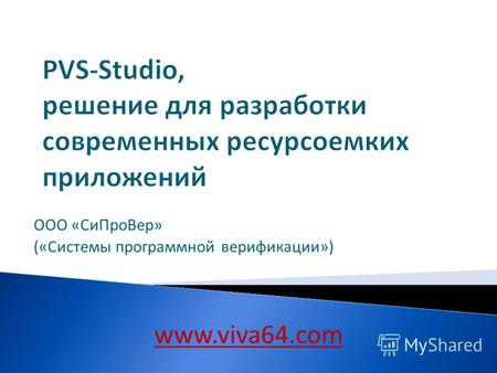 ООО «СиПроВер» («Системы программной верификации») www.viva64.com.