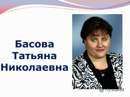 Басова Татьяна Николаевна Работаю в школе 23 городского округа Балашиха.