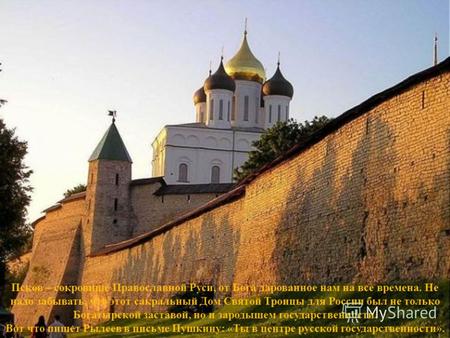 Псков – сокровище Православной Руси, от Бога дарованное нам на все времена. Не надо забывать, что этот сакральный Дом Святой Троицы для России был не только.