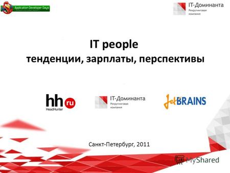 IT people тенденции, зарплаты, перспективы Санкт-Петербург, 2011.