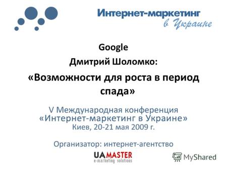 Google Дмитрий Шоломко: «Возможности для роста в период спада»