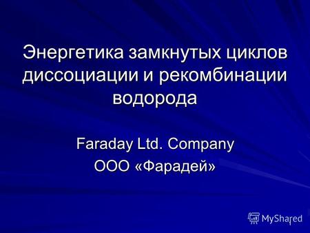 1 Энергетика замкнутых циклов диссоциации и рекомбинации водорода Faraday Ltd. Company ООО «Фарадей»