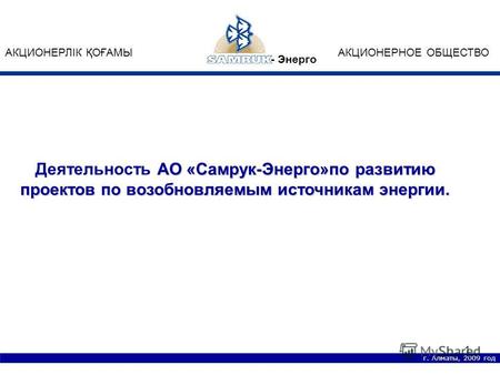 1 г. Алматы, 2009 год АО «Самрук-Энерго»по развитию проектов по возобновляемым источникам энергии. Деятельность АО «Самрук-Энерго»по развитию проектов.