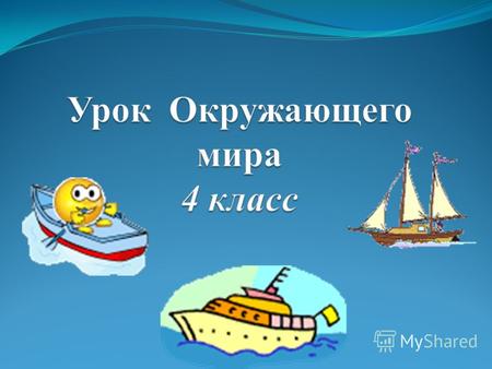Моря, озера и реки России Как называются самые большие водоемы? ОКЕАНЫ.