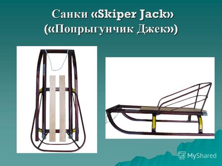 Санки «Skiper Jack» (« Попрыгунчик Джек ») Санки «Skiper Jack» (« Попрыгунчик Джек »)