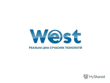История бренда Торговая марка WEST – относительно молодой бренд на украинском рынке бытовой техники. Его история началась в 1999 году, когда марка WEST.