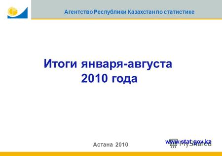 1 Агентство Республики Казахстан по статистике Итоги января-августа 2010 года Астана 2010 www.stat.gov.kz.