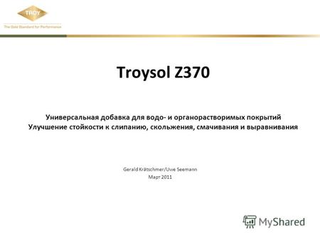 Troysol Z370 Универсальная добавка для водо- и органорастворимых покрытий Улучшение стойкости к слипанию, скольжения, смачивания и выравнивания Gerald.