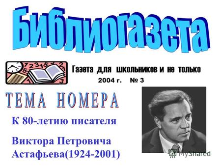 Газета для школьников и не только 2004 г. 3 К 80-летию писателя Виктора Петровича Астафьева(1924-2001)