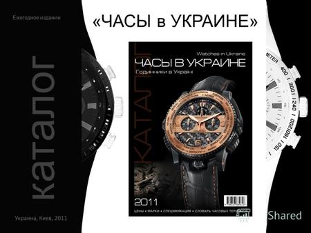 «ЧАСЫ в УКРАИНЕ» Украина, Киев, 2011 Ежегодное издание каталог.