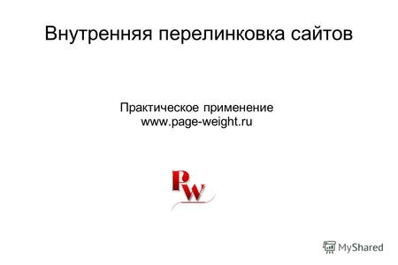 Внутренняя перелинковка сайтов Практическое применение www.page-weight.ru.