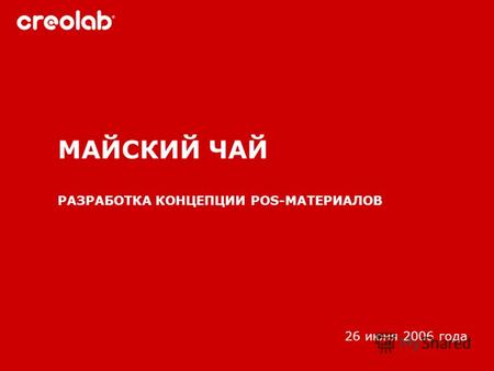 МАЙСКИЙ ЧАЙ РАЗРАБОТКА КОНЦЕПЦИИ POS-МАТЕРИАЛОВ 26 июня 2006 года.