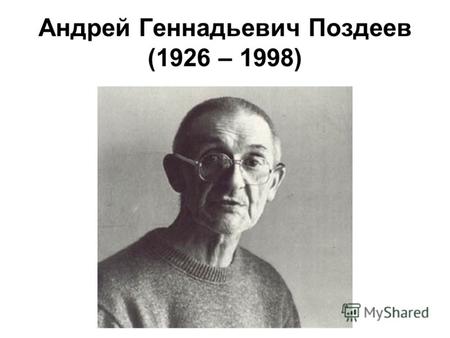 Андрей Геннадьевич Поздеев (1926 – 1998). Автопортрет. 7 ноября 1970.