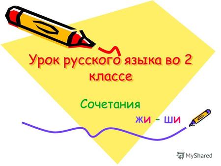 Урок русского языка во 2 классе Сочетания жи - ши.
