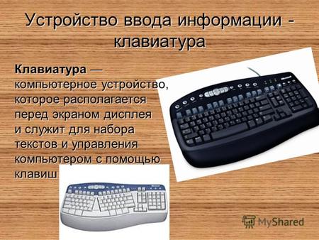 Устройство ввода информации - клавиатура Клавиатура Клавиатура компьютерное устройство, которое располагается перед экраном дисплея и служит для набора.