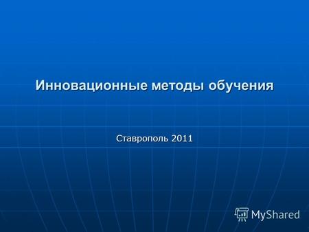 Инновационные методы обучения Ставрополь 2011. Три бомбы под систему образования компетентностный подход Этот подход может и сохранить культурно- исторические,
