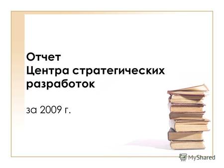 Отчет Центра стратегических разработок за 2009 г..