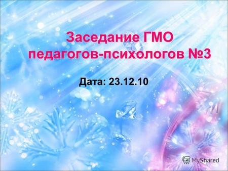 Заседание ГМО педагогов-психологов 3 Дата: 23.12.10.