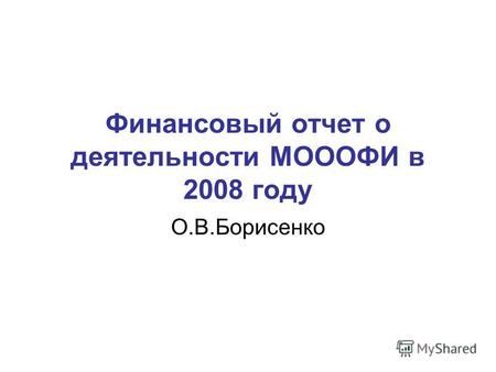 Финансовый отчет о деятельности МОООФИ в 2008 году О.В.Борисенко.