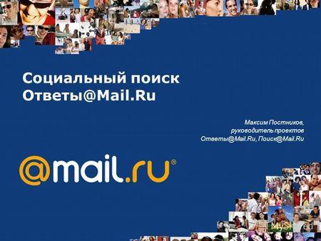 Социальный поиск Ответы@Mail.Ru Максим Постников, руководитель проектов Ответы@Mail.Ru, Поиск@Mail.Ru.
