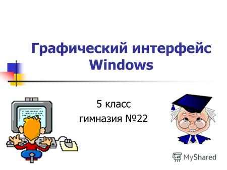 Графический интерфейс Windows 5 класс гимназия 22.