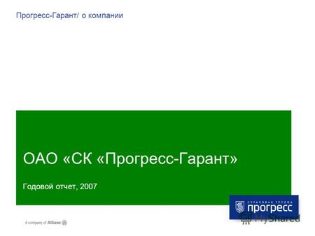 Прогресс-Гарант/ о компании ОАО «СК «Прогресс-Гарант» Годовой отчет, 2007.