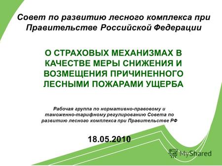Совет по развитию лесного комплекса при Правительстве Российской Федерации Рабочая группа по нормативно-правовому и таможенно-тарифному регулированию Совета.
