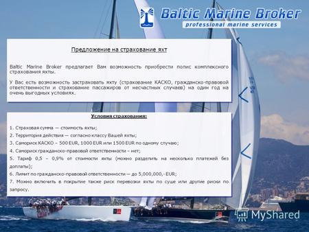 Предложение на страхование яхт Baltic Marine Broker предлагает Вам возможность приобрести полис комплексного страхования яхты. У Вас есть возможность застраховать.