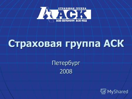 Страховая группа АСК Петербург2008. 2007 Страховая группа АСК 2 История АСКО 20 сентября 1990 года зарегистрировано Ленинградское представительство страховой.