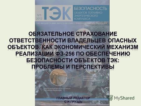 info@securitek.ru Федеральный закон от 27 июля 2010 г. N 225-ФЗ Об обязательном страховании гражданской ответственности владельца опасного объекта за.