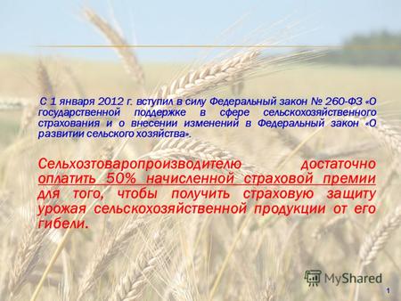 С 1 января 2012 г. вступил в силу Федеральный закон 260-ФЗ «О государственной поддержке в сфере сельскохозяйственного страхования и о внесении изменений.