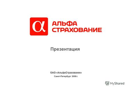 Санкт-Петербург 2008 г. ОАО «АльфаСтрахование» Презентация.