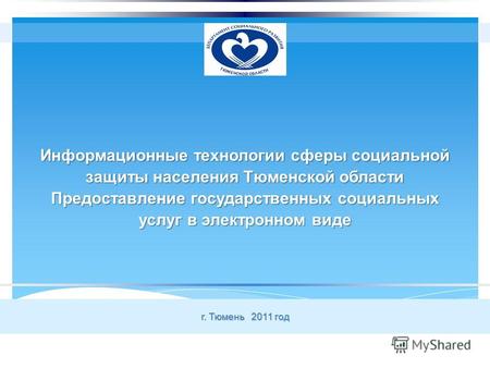 Информационные технологии сферы социальной защиты населения Тюменской области Предоставление государственных социальных услуг в электронном виде г. Тюмень.