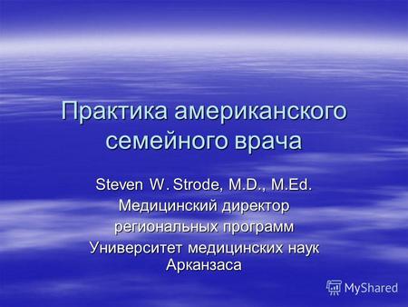 Практика американского семейного врача Steven W. Strode, M.D., M.Ed. Медицинский директор региональных программ Университет медицинских наук Арканзаса.