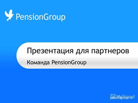 Презентация для партнеров Команда PensionGroup. Федеральный пенсионный брокер 5 лет на рынке пенсионного страхования Более 30 представительств на территории.