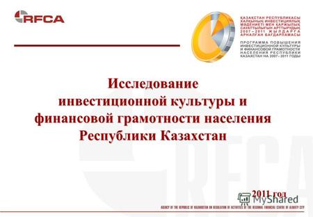 Исследование инвестиционной культуры и финансовой грамотности населения Республики Казахстан 2011 год.