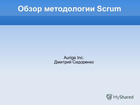 Обзор методологии Scrum Auriga Inc. Дмитрий Сидоренко.